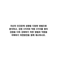 자신의 인간관계 성향을 다양한 방법으로 분석하고, 강점 3가지와 약점 3가지를 찾아 강점을 더욱 강화하기 위한 방법과 약점을 극복하기 위한방안을 함께 제본론시하시오