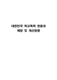 학교폭력 현황과 예방 및 개선 방향