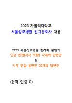 [2024년 대비] 2023 가톨릭대학교 서울성모병원 신규간호사 합격자의 실제 인성&직무 면접 기출답변안