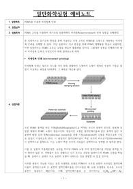 [일반화학실험] PDMS를 이용한 미세접촉 인쇄 예비 레포트