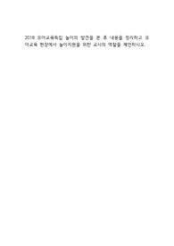 2018 유아교육특집 놀이의 발견을 본 후 내용을 정리하고 유아교육 현장에서 놀이지원을 위한 교사의 역할을 제언하시오.