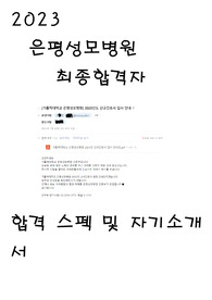2023 신규간호사  은평성모병원 합격 스펙 및 자기소개서
