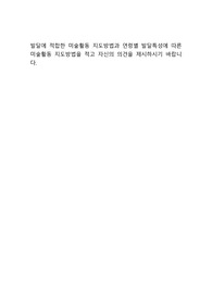발달에 적합한 미술활동 지도방법과 연령별 발달특성에 따른 미술활동 지도방법을 적고 자신의 의견을 제시하시기 바랍니다.
