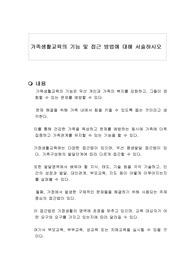 가족생활교육의 기능 및 접근 방법에 대해 서술하시오