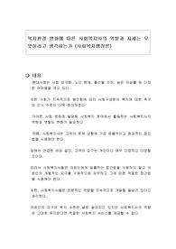 복지환경 변화에 따른 사회복지사의 역할과 자세는 무엇이라고 생각하는가 (사회복지행정론)