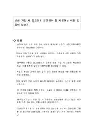 보험 가입 시 중요하게 체크해야 할 사항에는 어떤 것들이 있는가