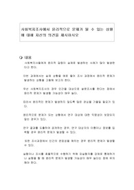 사회복지조사에서 윤리적으로 문제가 될 수 있는 상황에 대해 자신의 의견을 제시하시오
