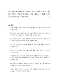 어르신들과 장애인을 대상으로 하는 사회복지 프로그램은 반드시 무료로 제공되는 것이 좋다는 주장에 대한 자신의 의견을 기술하시오