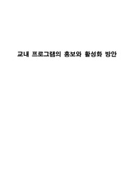 교내 프로그램의 흥보와 활성화 방안