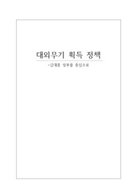 대외무기 획득 정책-김대중 정부를 중심으로