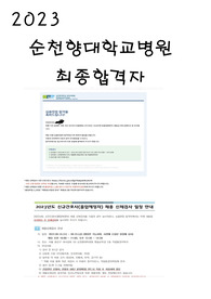 2023 신규간호사 순천향대학교 병원 합격 스펙 및 자기소개서