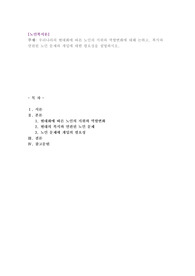 우리나라의 현대화에 따른 노인의 지위와 역할변화에 대해 논하고, 복지와 연관된 노인 문제와 개입에 대한 필요성을 설명하시오.
