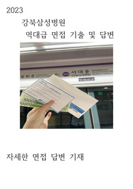 2023 강북삼성병원 최종 합격자 면접 기출 및 자세한 답변