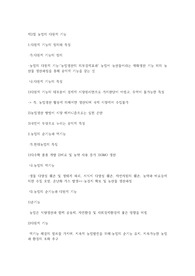 원광대 식량자원 인강노트 19년도 5주차 제2절 농업의 다원적 기능
