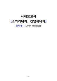 성인 case 자료 - 간 신생물, 간 종양(liver neoplasm)