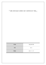 장애 패러다임의 변화에 따른 사회복지사의 역할 레포트