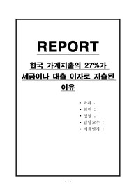 한국 가계지출의 27퍼센트가 세금이나 대출 이자로 지출된 이유