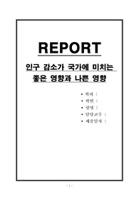 인구 감소가 국가에 미치는 좋은 영향과 나쁜 영향