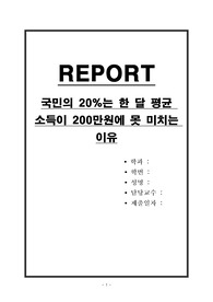 국민의 20퍼센트는 한 달 평균 소득이 200만원에 못 미치는 이유