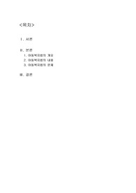 사회복지법 (아동복지,장애인복지,노인복지법 중 한가지를 선택하고 그 이유와 최근 사례를 들어 문제점을 제시하시오.)