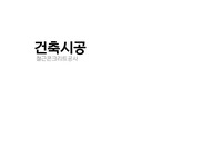 철근콘크리트 공사