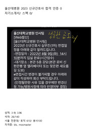 인증O) 울산대병원_2023신규간호사_합격자기소개서+스펙까지