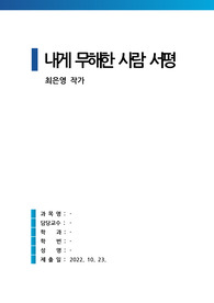 내게 무해한 사람 최은영 서평, 독후감 (A+과제물 줄거리요약)