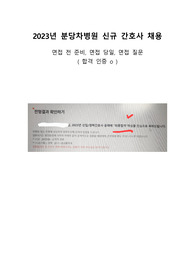 분당차병원 2023 면접 질문 기출 (인증 o)