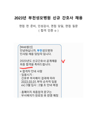 2023년 부천성모병원 신규간호사 면접 (인증o)