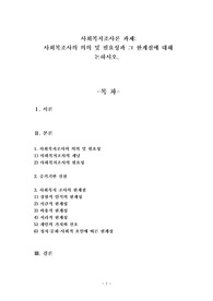 사회복지조사론 과제(사회복지조사 의의 및 필요성)