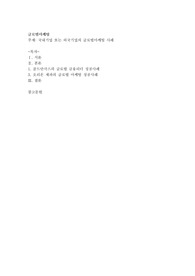 국내기업 또는 외국기업의 글로벌마케팅 사례