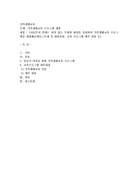 1차(5주차 연계): 관심 있는 주제와 대상을 선정하여 가족생활교육 프로그램을 개발해보세요.(주제 및 대상선정, 교육 프로그램 세부 내용 등)