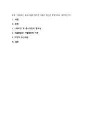 창업또는 중소기업에 필요한 기업가 정신은 무엇이라고 생각하는가