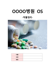 정형외과 병동에서 주로 쓰는 약물정리