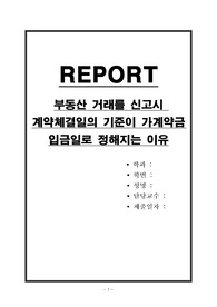 부동산 거래를 신고시 계약체결일의 기준이 가계약금 입금일로 정해지는 이유