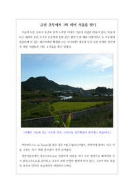 [기행문] 금산 추부에서 1박 하며 가을을 맞다