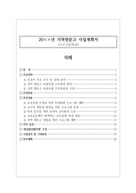 지역명문고 육성 사업계획서 예시입니다. 실제로 당선되어 수십 억 원의 육성자금을 받은 계획서입니다. 계획서 짜기가 죽기보다 싫으신 분들은 반드시 보기시기를 바랍니다.
