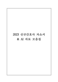 2023) Big5 자소서, 자소서 작성 tip (합격 인증 O) &amp; AI 면접 질문, 답변 정리
