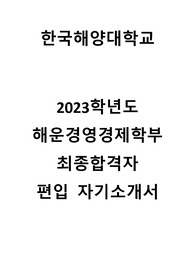 2023학년도 한국해양대학교 편입 합격자 자기소개서 (1등 합격)