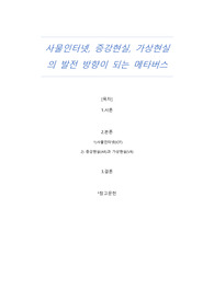 사물인터넷, 증강현실, 가상현실의 발전 방향이 되는 메타버스