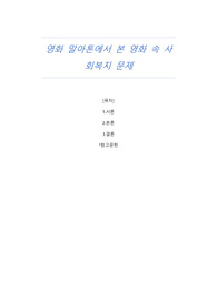 영화 말아톤에서 본 영화 속 사회복지 문제
