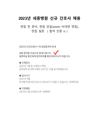 2023년인천(부천)세종병원 신규간호사 면접