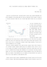 [경제/금융] 최근 우리나라의 금리인상 및 환율 변동의 추세를 간략히 설명하고, 그 이유