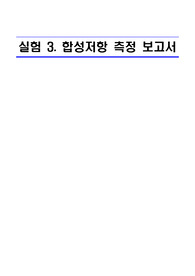 고려대학교_전기회로 실험2_ 합성 저항 측정 보고서