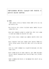 가톨릭교회에서 얘기하는 Caritas란 어떤 의미인지 기술하시오 (종교와 사회복지)