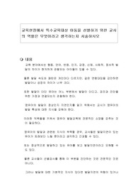 교육현장에서 특수교육대상 아동을 선별하기 위한 교사의 역할은 무엇이라고 생각하는지 서술하시오