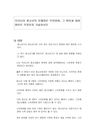 우리나라 청소년의 문제점은 무엇이며, 그 원인과 대처방안은 무엇인지 기술하시오