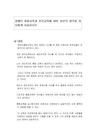 장애인 통합교육과 분리교육에 대한 자신의 생각을 자유롭게 서술하시오