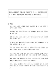 자원봉사활동의 개념을 정리하고 청소년 자원봉사활동의 과제와 개선방안에 대한 의견을 제시하시오