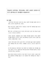 학습자가 생각하는 복지사회는 어떤 사회가 되어야 한다고 생각하는지 자유롭게 서술하시오